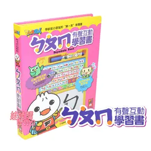 風車圖書 ㄅㄆㄇ有聲互動學習書(新版)ㄅㄆㄇ有聲書互動問答遊戲&中文童謠，在遊戲中學習 娃娃購 婦嬰用品專賣店