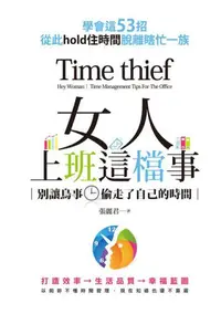 在飛比找iRead灰熊愛讀書優惠-女人，上班這檔事：別讓鳥事偷走了自己的時間