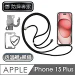 【防摔專家】IPHONE 15 PLUS 全透明防摔保護殼+耐用掛繩