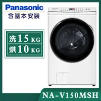 在飛比找誠品線上優惠-【Panasonic國際牌】15公斤 變頻洗脫烘滾筒洗衣機-