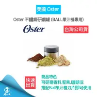 在飛比找iOPEN Mall優惠-12H快速出貨 附發票 美國OSTER 不鏽鋼研磨罐 (BA