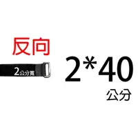 在飛比找PChome24h購物優惠-akiko 反向魔鬼氈綁帶 2*40公分 台灣製 電線綁帶 