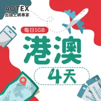 在飛比找PChome24h購物優惠-【AOTEX】4天香港上網卡澳門上網卡每日1GB高速流量吃到