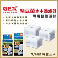 在飛比找蝦皮購物優惠-【春日水族】GEX 納豆菌水中過濾器替換濾材 S / M 水