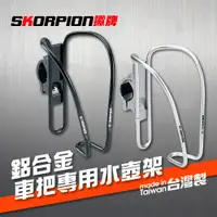 在飛比找松果購物優惠-SKORPION蠍牌 車把專用水壺架 腳踏車水壺架 自行車水