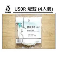 在飛比找樂天市場購物網優惠-[ OHO ] U50R燈蕊 四入裝 500CP / 燈芯適