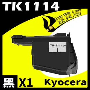 KYOCERA TK1114 相容碳粉匣 適用 FS-1040/FS-1020MFP/FS-1120MFP