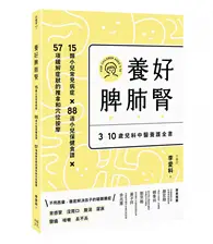 在飛比找TAAZE讀冊生活優惠-養好脾肺腎：3~10歲兒科中醫養護全書 (二手書)