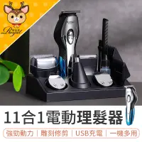 在飛比找蝦皮購物優惠-11合1 電動理髮器 電動理髮器 剃頭刀電動 理髮電剪 電動