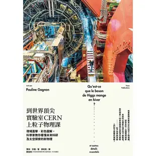 到世界頂尖實驗室CERN上粒子物理課：現場直擊‧彩色圖解，科學家教你看懂未來科研及太空探索的新物理