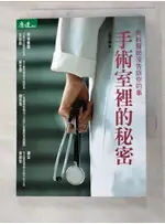 手術室裡的秘密：外科醫師沒告訴你的事_王梅【T2／保健_LCD】書寶二手書