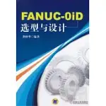 FANUC-0ID選型與設計