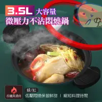 在飛比找蝦皮商城精選優惠-【德利生活】3.5L 大容量 低壓安全 微壓力鍋 全爐具通用