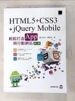 【書寶二手書T2／網路_FLT】HTML5+CSS3+JQUERY MOBILE輕鬆打造APP與行動網站_陳婉凌