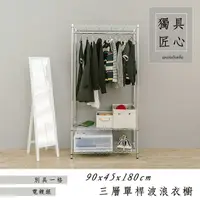 在飛比找PChome24h購物優惠-【dayneeds】輕型 90x45x180cm 三層單桿電