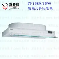 在飛比找樂天市場購物網優惠-高雄 喜特麗 JT-1680 JT-1690 隱藏式 排油煙