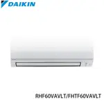 【DAIKIN 大金】經典V系列9-10坪R32變頻分離式冷暖冷氣RHF60VAVLT/FTHF60VAVLT ★現買現折