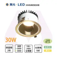 在飛比找松果購物優惠-舞光 LED 30W 15cm 挑高防眩崁燈 適用6米 黃光