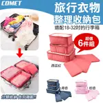 【COMET】6件組旅行衣物收納袋(行李箱收納袋 衣物整理包 旅遊分裝衣服袋 行李分裝 衣物分類收納袋/NF041-6)