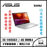 【全新全省門市服務】華碩 X509JB-0121S1035G1 I5-10代/4G/1TB/MX110