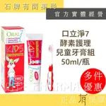 ORAL7 口立淨7 酵素護理兒童牙膏組 50ML/瓶｜ORAL7 口立淨 酵素 護理 兒童 牙膏【石牌有間藥局】