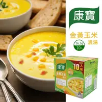 在飛比找鮮拾優惠-【康寶】金黃玉米濃湯(56.3公克 X 10 包)