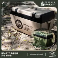 在飛比找momo購物網優惠-【樂活不露】RD-270 露營冰箱 露營冰桶 釣魚冰箱 保鮮