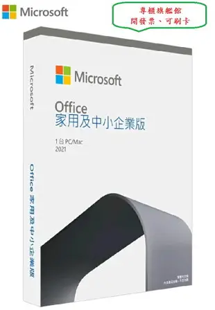 【全壘打贈20%+現折400】Office 2021 家用及中小企業盒裝版 (office 終身版本、綁定信箱可移轉)(免運)【原廠正品授權/永久保固】【中小企業適用】「免運, 家用, 電腦, 點數」