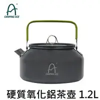 在飛比找樂天市場購物網優惠-[ CAMPING ACE ] 硬質氧化鋁茶壺 1.2L /
