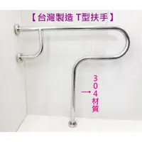 在飛比找momo購物網優惠-【蝴蝶衛浴】台灣製造 304不鏽鋼 T型扶手(浴室扶手 安全