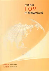 在飛比找TAAZE讀冊生活優惠-中華郵政年報109年