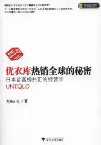 在飛比找博客來優惠-優衣庫熱銷全球的秘密︰日本首富柳井正的經營學