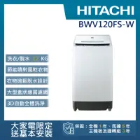 在飛比找momo購物網優惠-【HITACHI 日立】12KG洗劑感測變頻洗衣機(BWV1