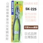 SK-225 山崎 SHAN KE 板模尖尾鋼絲鉗 板模鋼絲鉗 尖尾鋼絲鉗 🇹🇼台灣製造 🌱附發票