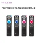 ＊卡洛城文具館＊PILOT 百樂 HRF-9G 超級G 0.9自動鉛筆芯 / 盒