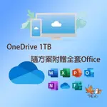 【開發票】1T ONEDRIVE 附贈OFFICE 雲端空間 個人版 擴充 MAC亦可用 ONEDRIVE OFFICE