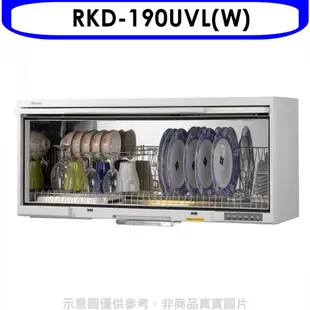 Rinnai林內 懸掛式UV殺菌90公分烘碗機(含標準安裝).【RKD-190UVL(W)】