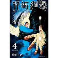 在飛比找蝦皮商城優惠-咒術迴戰 4/ 芥見下々 eslite誠品