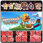 【夯夯熊電玩】 PC 煮過頭2 煮過頭1 胡鬧廚房 美食家 全都好吃 OVERCOOKED STEAM版(離線版)