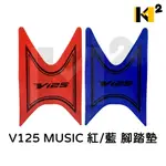 材料王⭐SUZUKI 台鈴 V125 MUSIC 紅/藍 腳踏墊.地毯.地墊.踏墊.機車地毯.防水踏墊