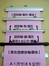 在飛比找Yahoo!奇摩拍賣優惠-海報鋁掛軸鋁製掛桿/A1尺寸-圓-直徑2公分-長63公分/展