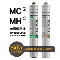 在飛比找蝦皮購物優惠-【馬克老爹咖啡】美國愛惠浦EVERPURE MC2/MH2濾