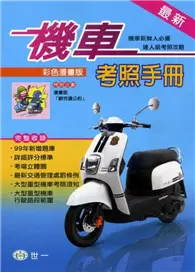 在飛比找TAAZE讀冊生活優惠-(25k)最新機車考照手冊 (二手書)