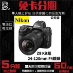 NIKON Z8 KIT組 含 24-120MM F4 鏡頭 公司貨 無卡分期 NIKON相機分期