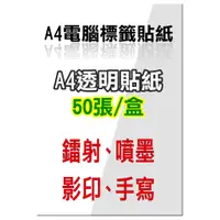 在飛比找蝦皮購物優惠-含稅】A4透明電腦標籤貼紙50張(雷射專用/噴墨專用)影印雷