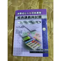 在飛比找蝦皮購物優惠-（106年版）東展初階授信人員資格測驗