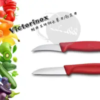 在飛比找蝦皮購物優惠-現貨💎瑞士維氏 Victorinox 經典不銹鋼水果雕刻刀/