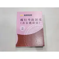 在飛比找蝦皮購物優惠-2021 現行考銓制度(含公務員法) 李豪 編著