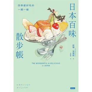 日本百味散步帳：四季都好吃的一期一繪(隨書附贈金平糖「彩虹星星」書籤)