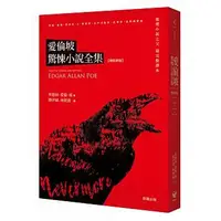 在飛比找蝦皮購物優惠-【樂辰書店】愛倫坡驚悚小說全集【增修新版】 埃德加‧愛倫坡/